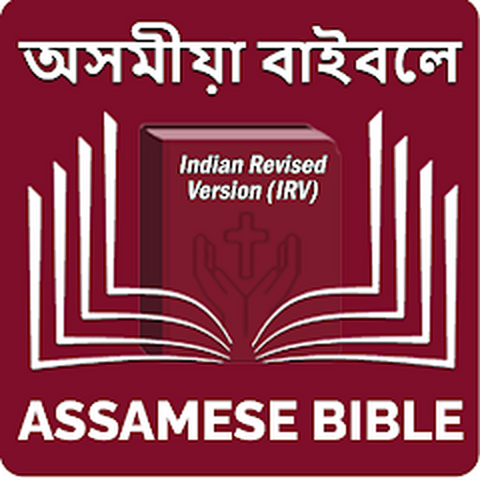 Assamese Indian Revised Version (IRV)